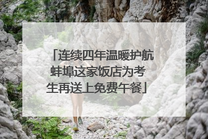 连续四年温暖护航 蚌埠这家饭店为考生再送上免费午餐