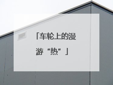 车轮上的漫游“热”