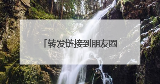 转发链接到朋友圈，即可免费获取山姆会员卡？假的！