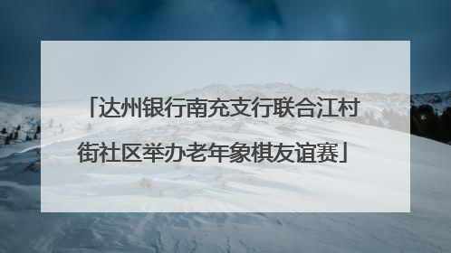 达州银行南充支行联合江村街社区举办老年象棋友谊赛