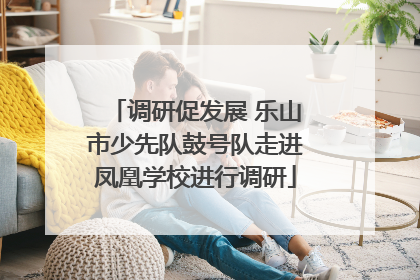 调研促发展 乐山市少先队鼓号队走进凤凰学校进行调研