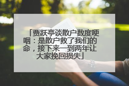 贾跃亭谈散户数度哽咽：是散户救了我们的命，接下来一到两年让大家挽回损失