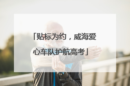 贴标为约，威海爱心车队护航高考