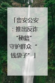 贵安公安：推出反诈“秘籍” 守护群众“钱袋子”