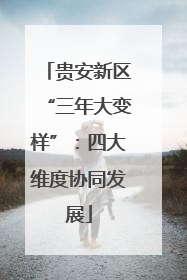 贵安新区“三年大变样”：四大维度协同发展