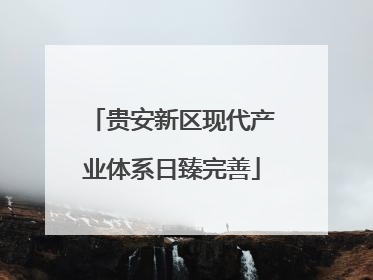 贵安新区现代产业体系日臻完善