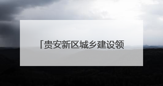 贵安新区城乡建设领域2025年“安全生产月”活动举行