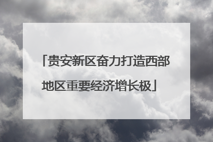 贵安新区奋力打造西部地区重要经济增长极