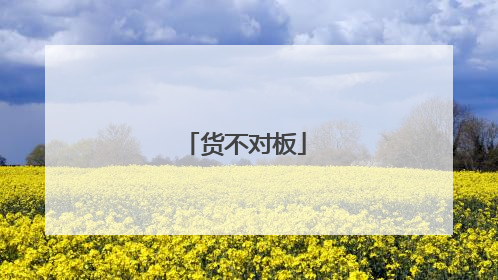 货不对板