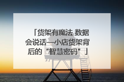 货架有魔法 数据会说话—小店货架背后的“智慧密码”