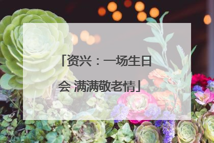 资兴：一场生日会 满满敬老情