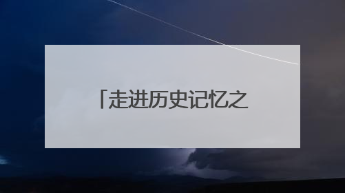 走进历史记忆之门 感受档案文化魅力！潍坊档案珍品展开展