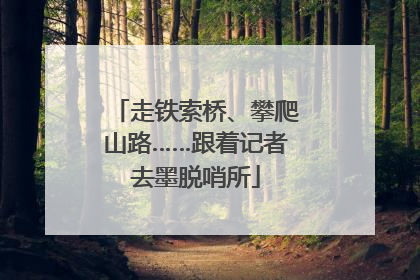 走铁索桥、攀爬山路……跟着记者去墨脱哨所