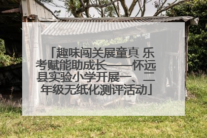 趣味闯关展童真 乐考赋能助成长——怀远县实验小学开展一、二年级无纸化测评活动