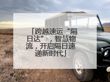 跨越速运“隔日达”，智慧物流，开启隔日速递新时代