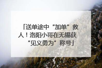 送单途中“加单”救人！洛阳小哥在无锡获“见义勇为”称号