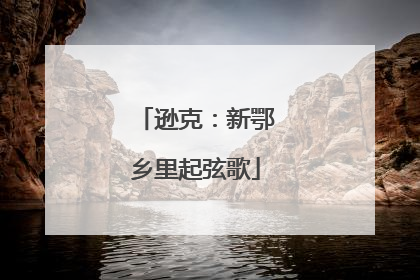 逊克：新鄂乡里起弦歌
