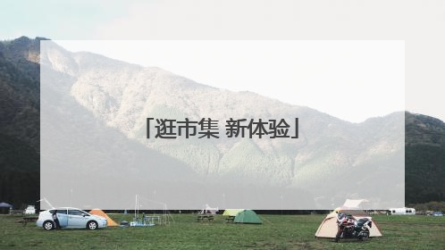 逛市集 新体验