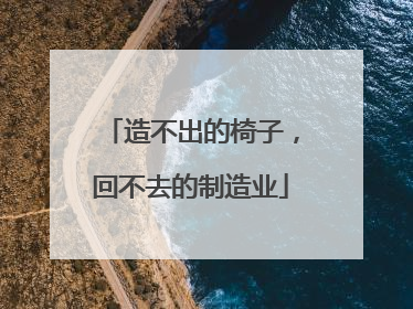 造不出的椅子，回不去的制造业