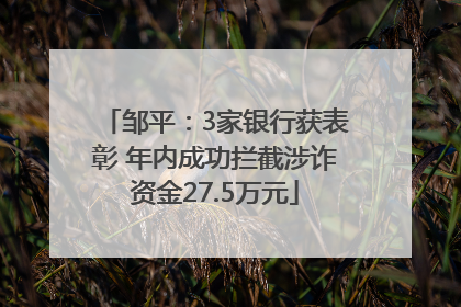 邹平：3家银行获表彰 年内成功拦截涉诈资金27.5万元