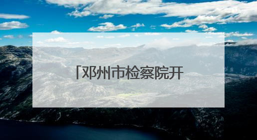 邓州市检察院开展档案与法“6.9国际档案日”普法系列活动