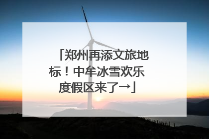 郑州再添文旅地标！中牟冰雪欢乐度假区来了→