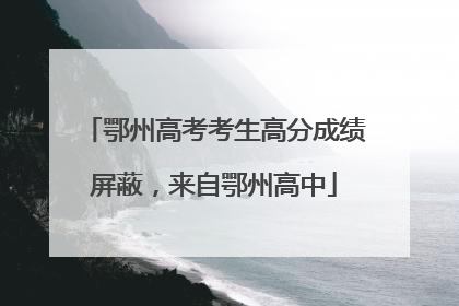 鄂州高考考生高分成绩屏蔽，来自鄂州高中