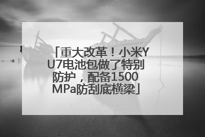 重大改革！小米YU7电池包做了特别防护，配备1500MPa防刮底横梁