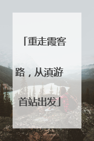 重走霞客路，从滇游首站出发