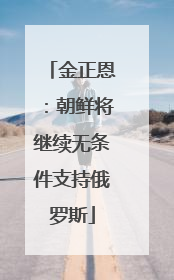 金正恩：朝鲜将继续无条件支持俄罗斯
