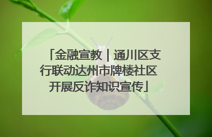 金融宣教｜通川区支行联动达州市牌楼社区开展反诈知识宣传