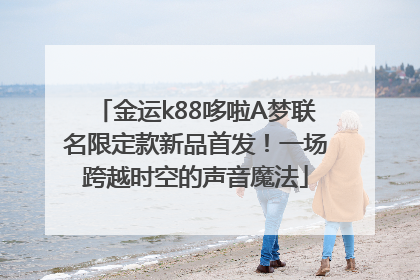 金运k88哆啦A梦联名限定款新品首发！一场跨越时空的声音魔法