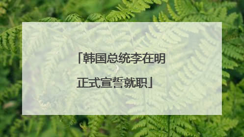 韩国总统李在明正式宣誓就职
