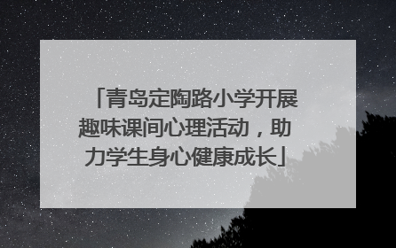 青岛定陶路小学开展趣味课间心理活动，助力学生身心健康成长