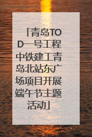 青岛TOD一号工程中铁建工青岛北站东广场项目开展端午节主题活动
