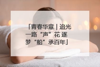 青春华章｜追光一路“声”花 逐梦“船”承百年