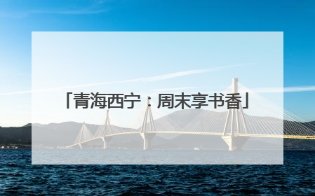 青海西宁：周末享书香