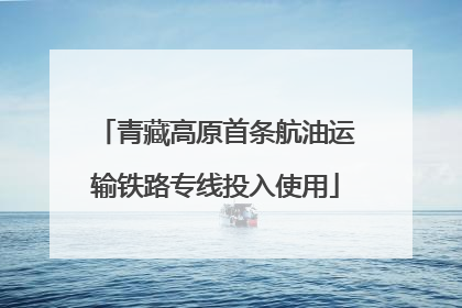 青藏高原首条航油运输铁路专线投入使用