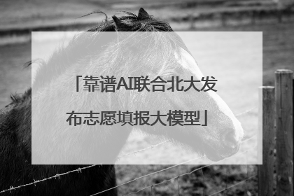靠谱AI联合北大发布志愿填报大模型