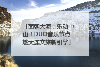 面朝大海，乐动中山！DUO音乐节点燃大连文旅新引擎