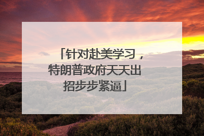 针对赴美学习，特朗普政府天天出招步步紧逼