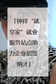 钟祥“就享家”就业服务站点助力企业招贤纳才