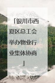 银川市西夏区总工会举办物业行业集体协商