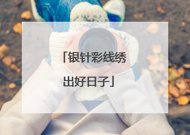 银针彩线绣出好日子