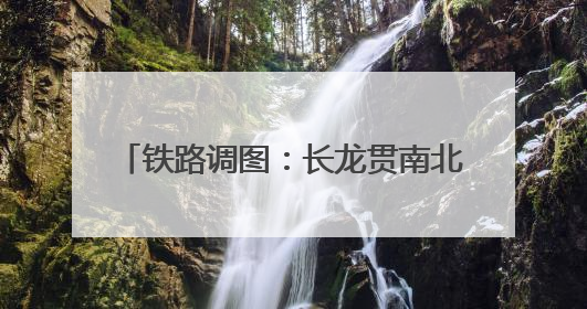 铁路调图：长龙贯南北 青城连广陵(图)