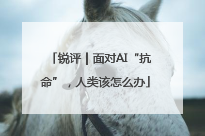 锐评｜面对AI“抗命”，人类该怎么办