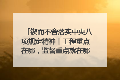 锲而不舍落实中央八项规定精神｜工程重点在哪，监督重点就在哪——广西深化政治监督护航平陆运河建设