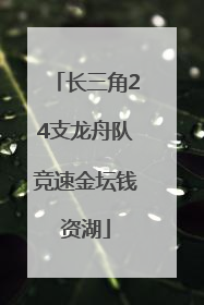 长三角24支龙舟队竞速金坛钱资湖