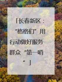 长春新区：“格格们”用行动做好服务群众“第一哨”