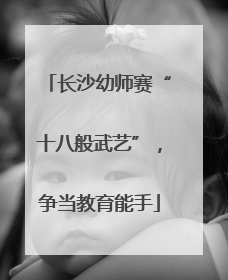 长沙幼师赛“十八般武艺”，争当教育能手